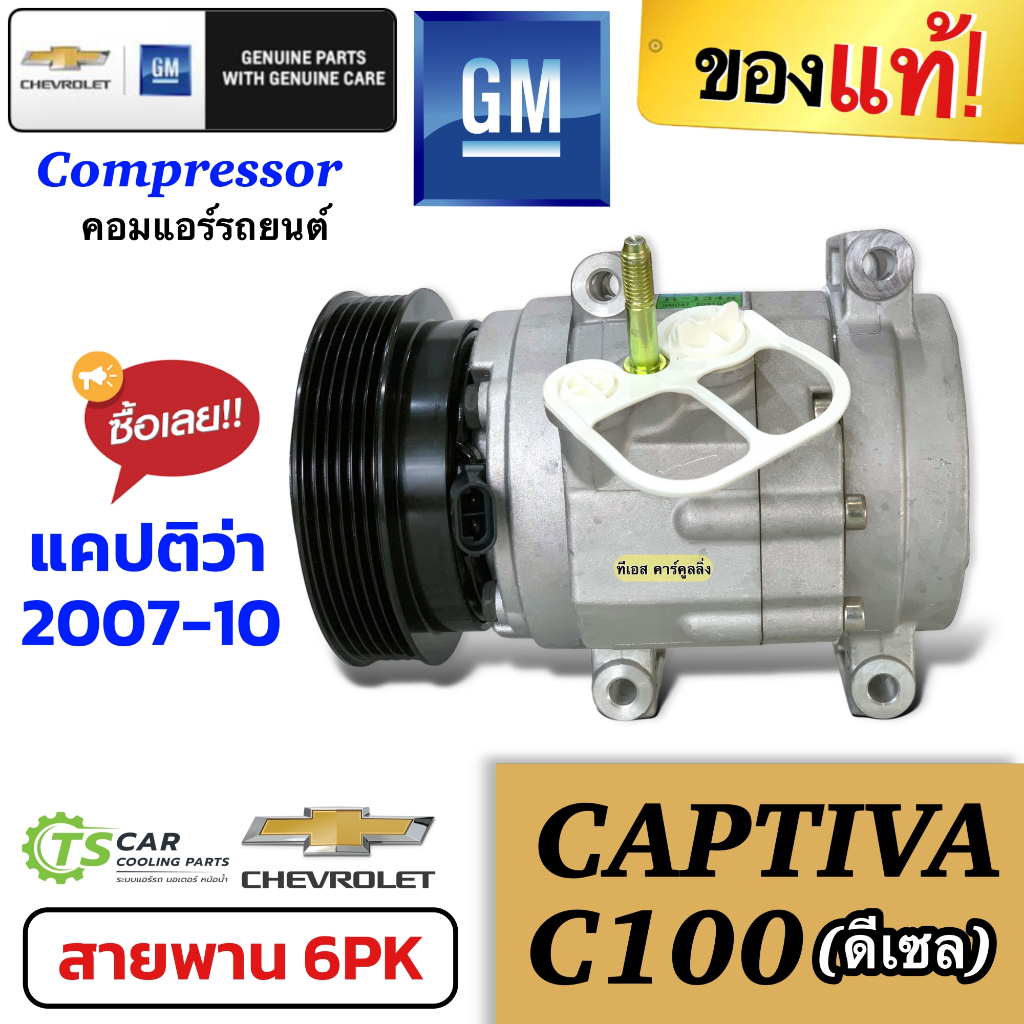 คอมแอร์ (แท้ศูนย์ แคปติว่า C100 เครื่องดีเซล ปี2007-10) คอมเพรสเซอร์  เชพโรเลต Compressor Chevrolet 