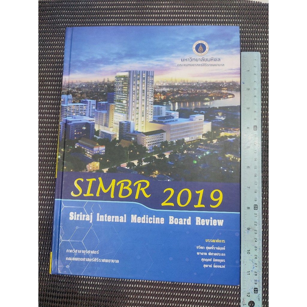 หนังสือ SIMBR 2019 Siriraj Internal Medicine Board Review (ปกแข็ง) ภาควิชาอายุรศาสตร์ คณะแพทยศาสตร์ศ