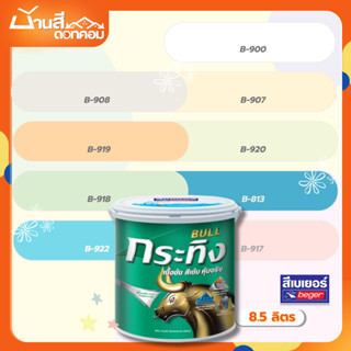 Beger สีน้ำอะคริลิกแท้ กระทิง 8.5 ลิตร สีทาภายใน เฉดสีพาสเทล…