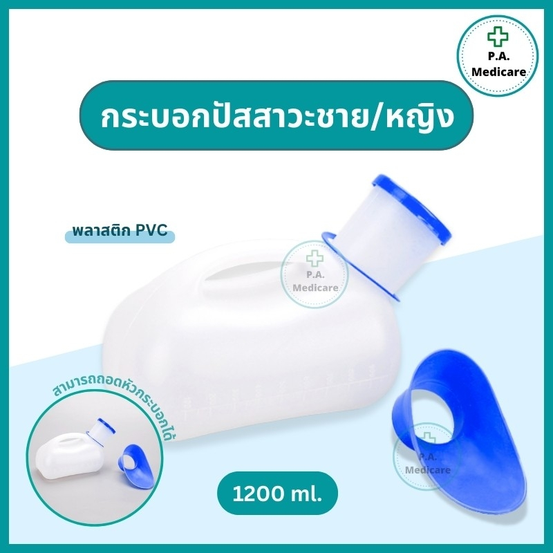 กระบอกปัสสาวะพลาสติก 1200 ml. ใช้ได้ทั้งหญิงและชาย กระบอกฉี่พลาสติกชาย/หญิง พกพาได้ มีขีดบอก กระบอกปัสสาวะโรงพยาบาล