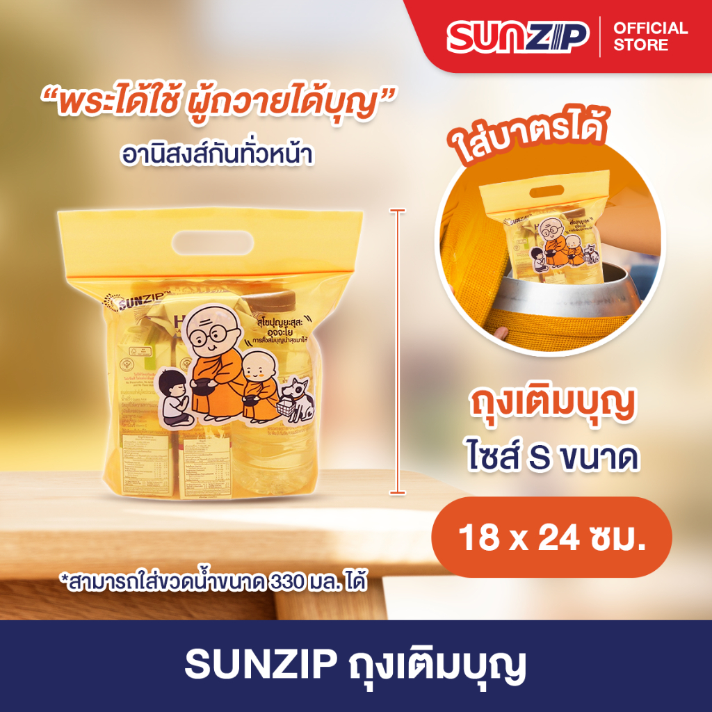 ถุงซิป ถุงเติมบุญ ถุงซิปล็อค ถุงสังฆทาน ไซส์S ขนาด 18x24 cm. บรรจุ 15 ใบ [1 กล่อง]