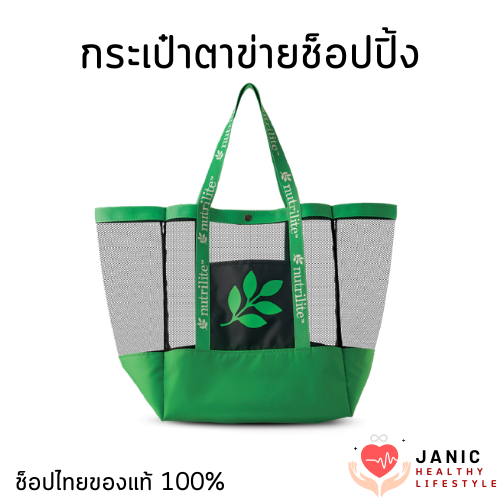 กระเป๋าตาข่ายช้อปปิ้งนิวทริไลท์ บรรจุของได้เยอะมาก สีสวย แข็งแรง แบบใหม่ ของแท้จากช็ิอป