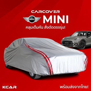 ผ้าคลุมรถยนต์เต็มคันสั่งตัดตรงรุ่น MINI CAR COVER กันความร้อ…