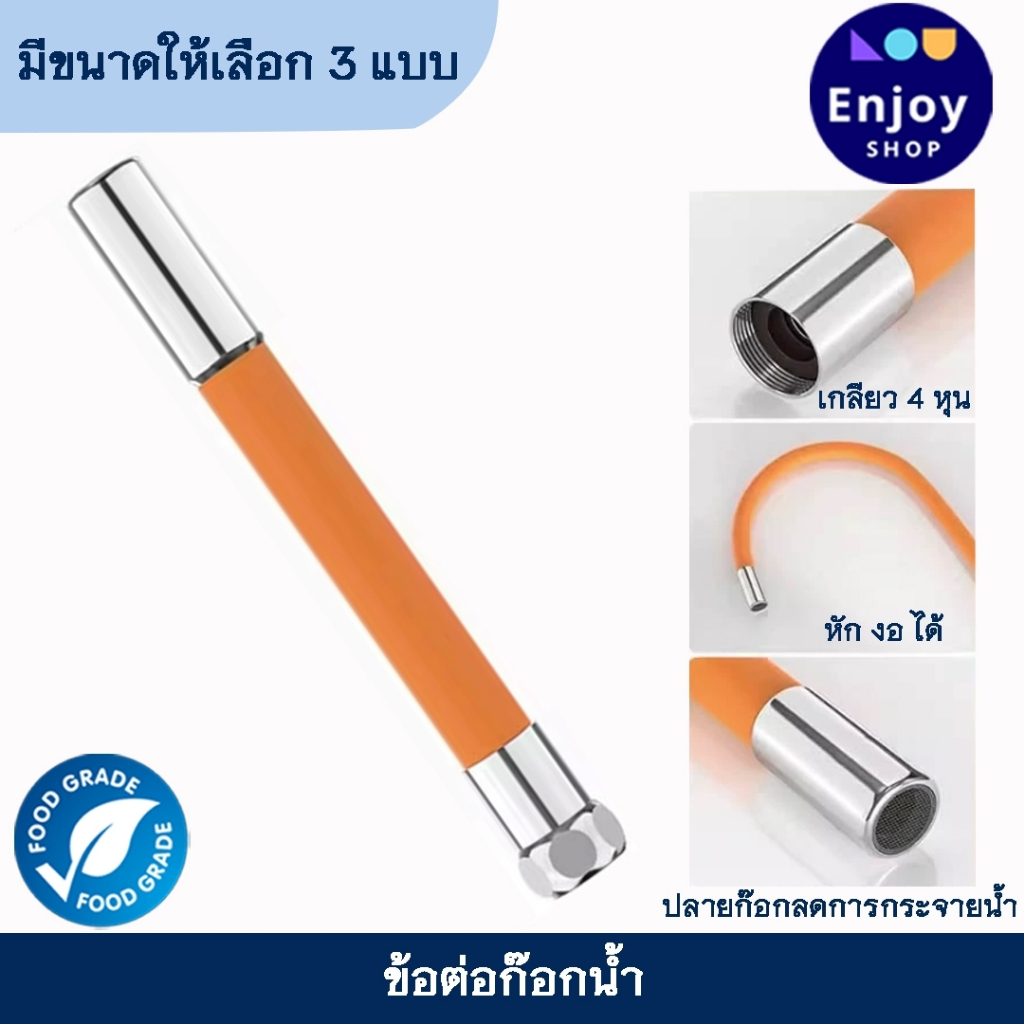 ท่อต่อก๊อกน้ำ ต่อก็อกน้ำ ขั้วต่อก๊อกน้ำขยาย หมุนได้ 360องศา ป้องกันน้ำกระเซ็น ใช้กับก๊อก หัวเกลียว