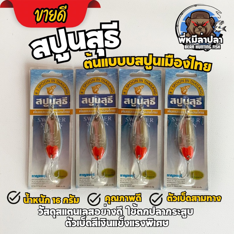 สปูนสุธี ต้นเเบบสปูนเมืองไทย