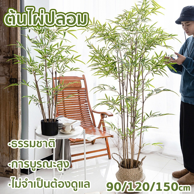 ดูดีมาก！ต้นไผ่ปลอม ธรรมชาติ การบูรณะสูง ไม่จำเป็นต้องดูแล 90/120/150cm ต้นไผ่ปลอมสวยๆ ต้นไม้ปลอม ต้นไม้ปลอมใหญ่
