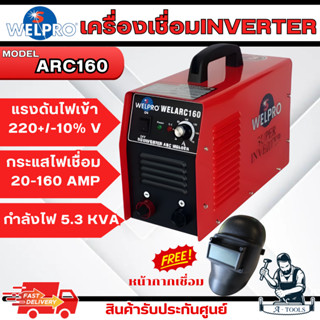 WELPRO เครื่องเชื่อม ไฟฟ้า รุ่น ARC 160 ตู้เชื่อม กระแสเชื่อ…
