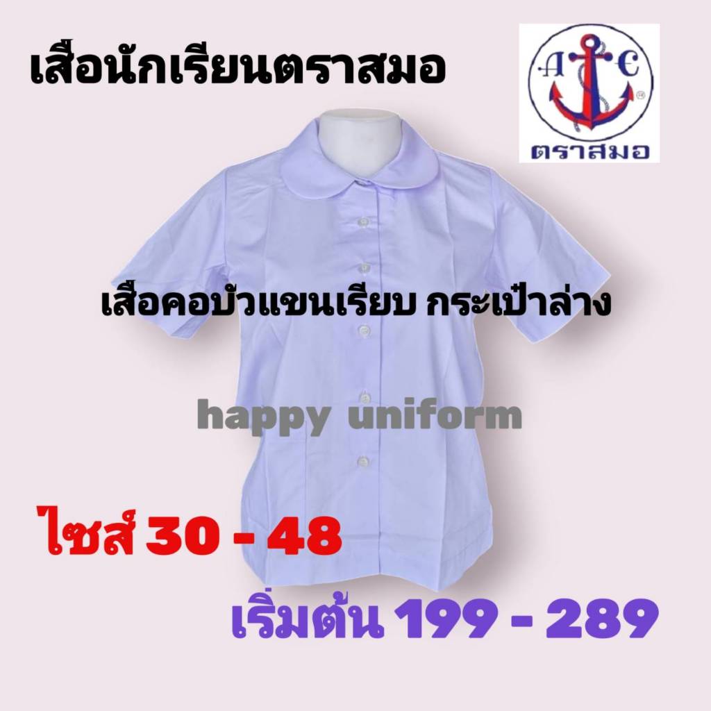 เสื้อนักเรียนคอบัวแขนเรียบ ตราสมอแท้ ผ่าตลอด กระเป๋าล่าง พร้อมบิลเบิกได้