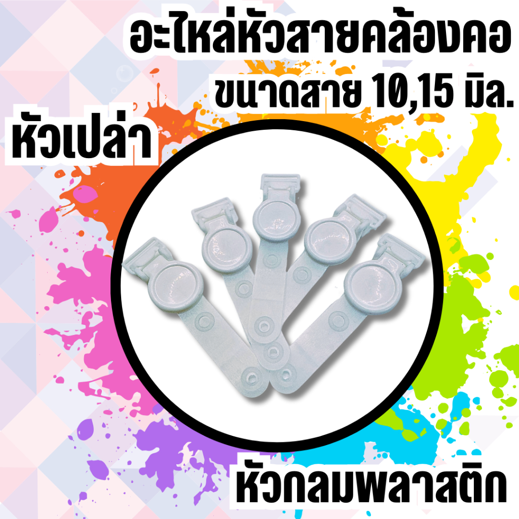 อะไหล่สายคล้องบัตร สายคล้องคอ คลิปหนีบ คลิปหนีบบัตร คลิปกลม 5 อัน (Lanyard Material, 10 mm 15mm, 5 pieces)
