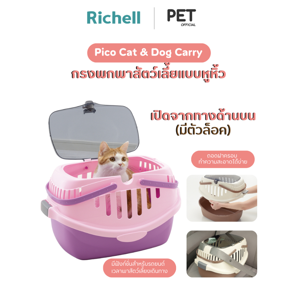 Richell Pet(ริเชลล์) Pico Dog & Cat Carry กรงสัตว์เลี้ยงพกพาพร้อมหูหิ้ว กรงตะกร้าสัตว์เลี้ยง​พกพา