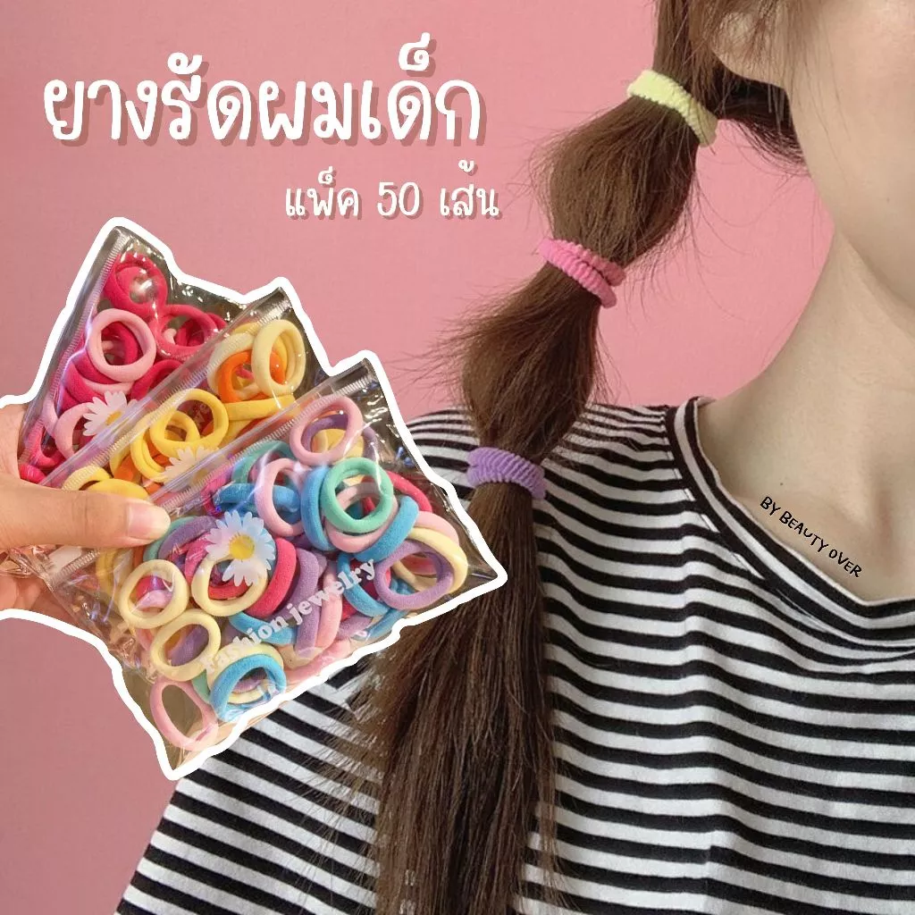 หนังยางรัดผมเด็ก ยางรัดผมเด็ก ถุงซิป 50 เส้น ไม่ทำลายเส้นผม มีความยืดหยุ่นสูง แบบคละสี