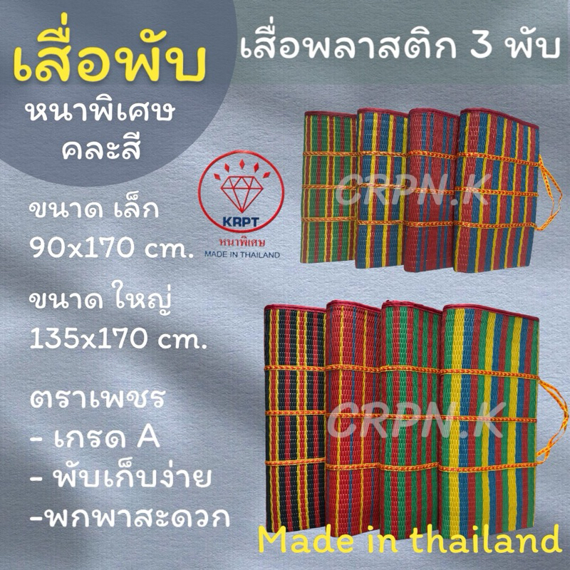 🔥เสื่อพลาสติก 3 พับ🔥 คละสี หนาพิเศษ