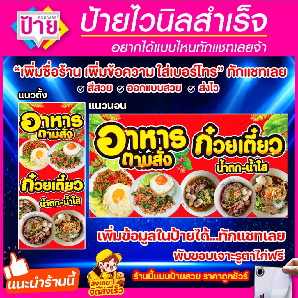 ป้ายไวนิล อาหารตามสั่ง ก๋วยเตี๋ยว มีหลายสี หลายขนาด แก้ไขข้อมูลได้แจ้งทางแชท พับขอบเจาะรูพร้อมใช้งาน