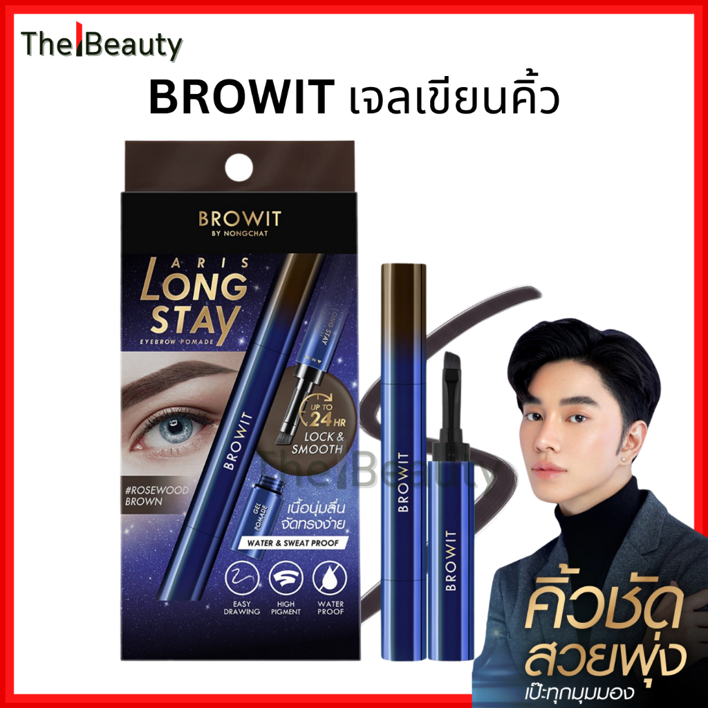 Browit เจลเขียนคิ้ว น้องฉัตร Aris Long Stay Eyebrow Pomade บราวอิท ครีมเจลเขียนคิ้ว ติดทน กันน้ำ