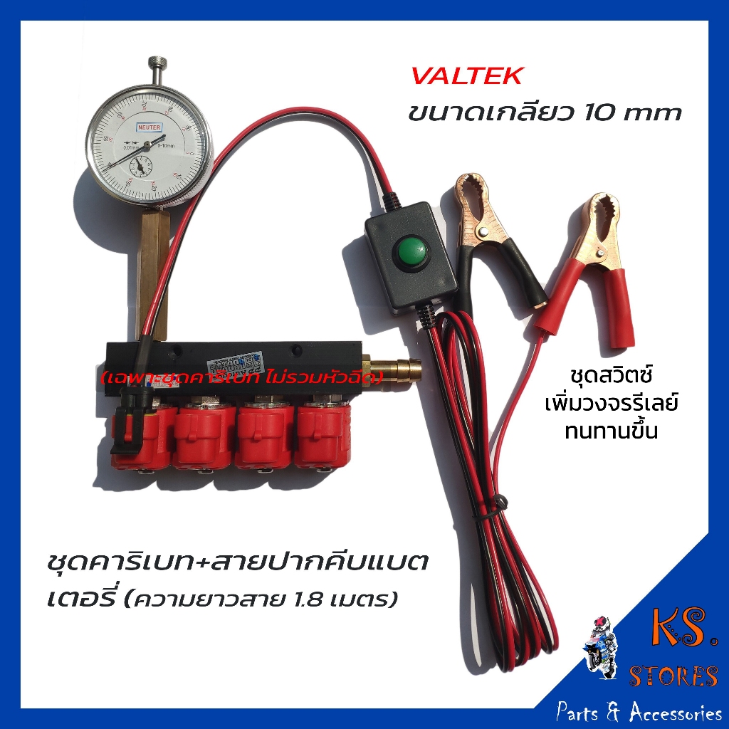 ชุดเครื่องมือ คาริเบทหัวฉีดแก๊ส LPG CNG ยี่ห้อ VALTEK ENERGY REFORM สีฟ้ารุ่นใหม่ เกลียว 10 mm พร้อมคู่มือการใช้งาน