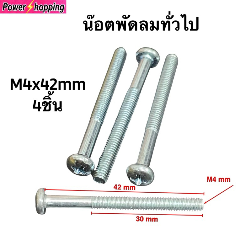 Power shopping น๊อตยึดพัดลม M4x42mm อะไหล่พัดลม ขาย4ชิ้น