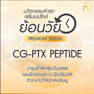 สูตรใหม่ นิสิต CG เซรั่มหน้าเด็ก “นิสิตพรีเมียมเซรั่ม” (Nisit CG Premium Serum)