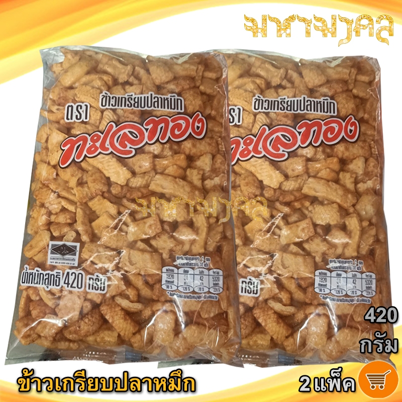 มหามงคล ข้าวเกรียบปลาหมึก ตราทะเลทอง 420กรัม 2ถุง ข้าวเกรียบ ข้าวเกียบ ข้าวเกรียบทอด ข้าวเกียบปลาหมึก