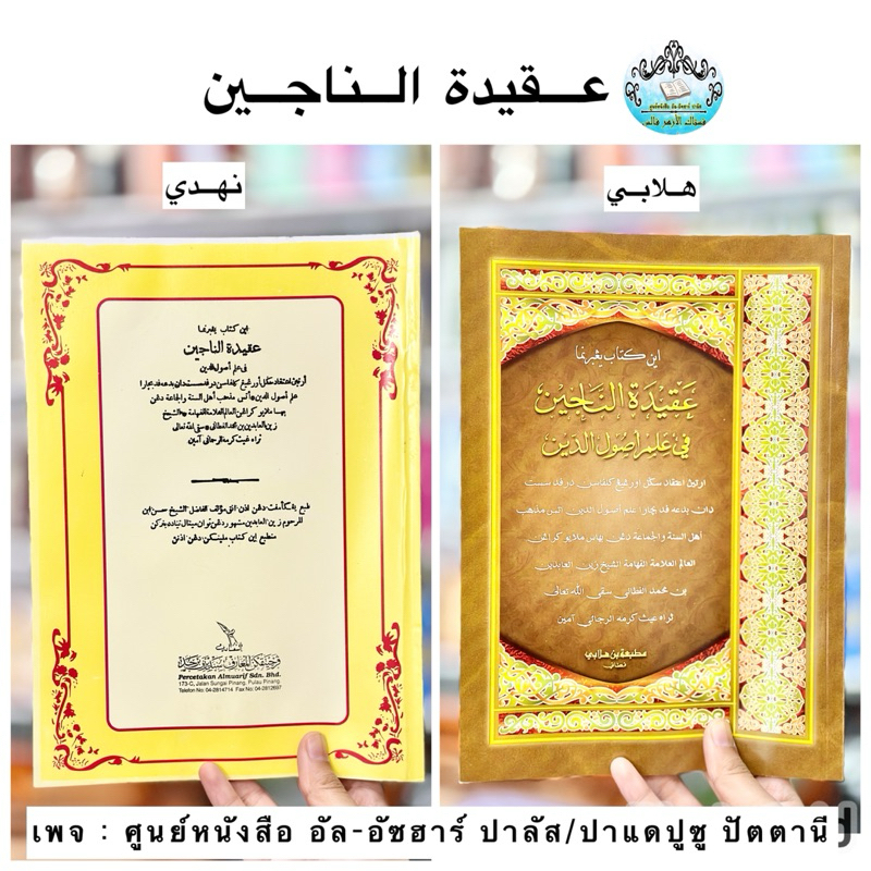 كتاب عقيدة الناجين หนังสือ กีตาบ อากีดาตุนนาจีน
