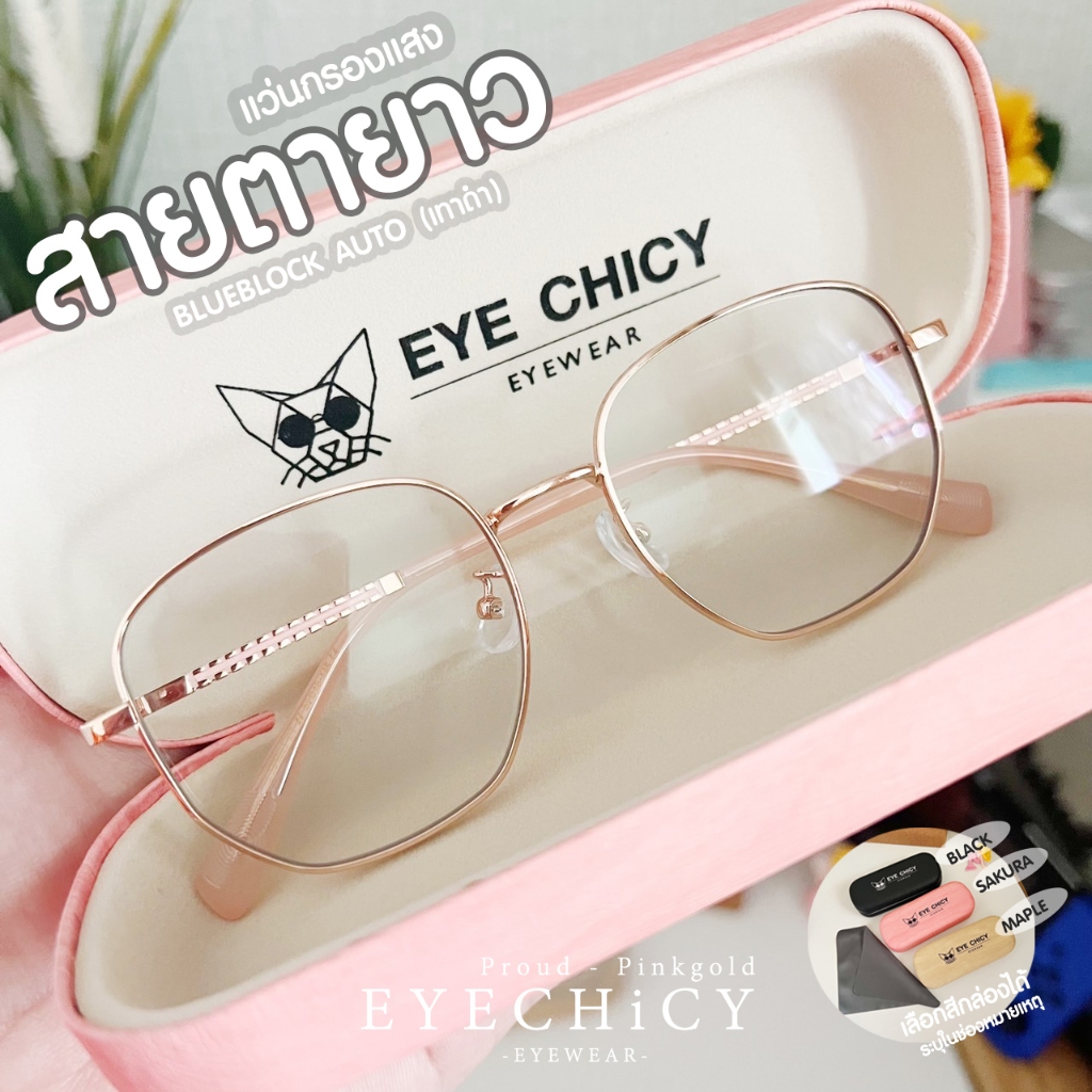 แว่นกรองแสงสายตายาว 4in1 บลูบล็อกออโต้ กรองแสงสีฟ้า ไล่ฝ้า Blueblock Auto รุ่น PROUD L81021 EYECHICY
