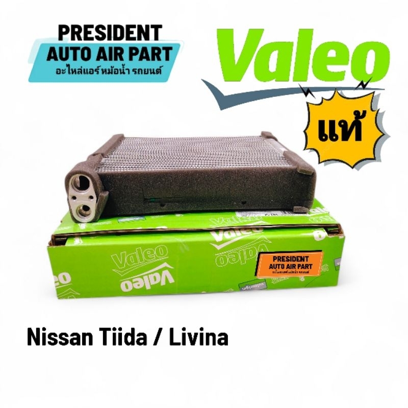 คอยล์เย็น ตู้แอร์ Nissan Tiida Livina แท้ VALEO 4 ประตูและ 5 ประตู ทีด้า ลิวิน่า