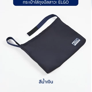 [ปัสสาวะไม่ไหลย้อน] ELGO กระเป๋าใส่ถุงปัสสาวะสำหรับแขวน wheelchair รถเข็นผู้ป่วย สำหรับผู้ป่วยใส่สายสวนปัสสาวะ