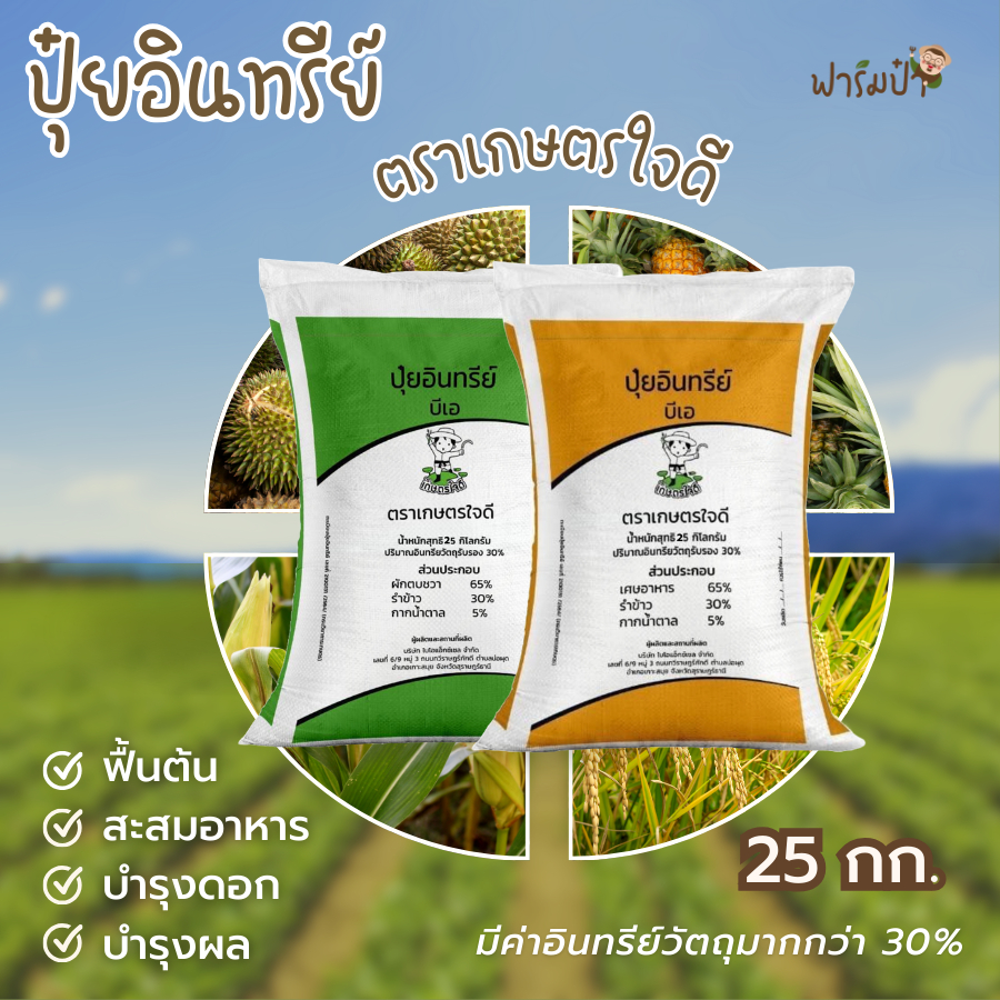ปุ๋ยอินทรีย์ (จำกัดการสั่งครั้งละ 1 กระสอบ) ตรา เกษตรใจดี ขนาด 25 กิโลกรัม มีสูตรผักตบชวาและเศษอาหาร