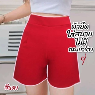 กางเกงขาสั้นเอวสูง เอวยางยืด เนื้อผ้ายืดใส่สบายระบายอากาศได้ดี มีสีให้เลือกเยอะ