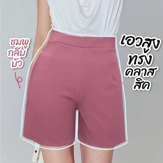 กางเกงขาสั้นเอวสูง เอวยางยืด เนื้อผ้ายืดใส่สบายระบายอากาศได้ดี มีสีให้เลือกเยอะ