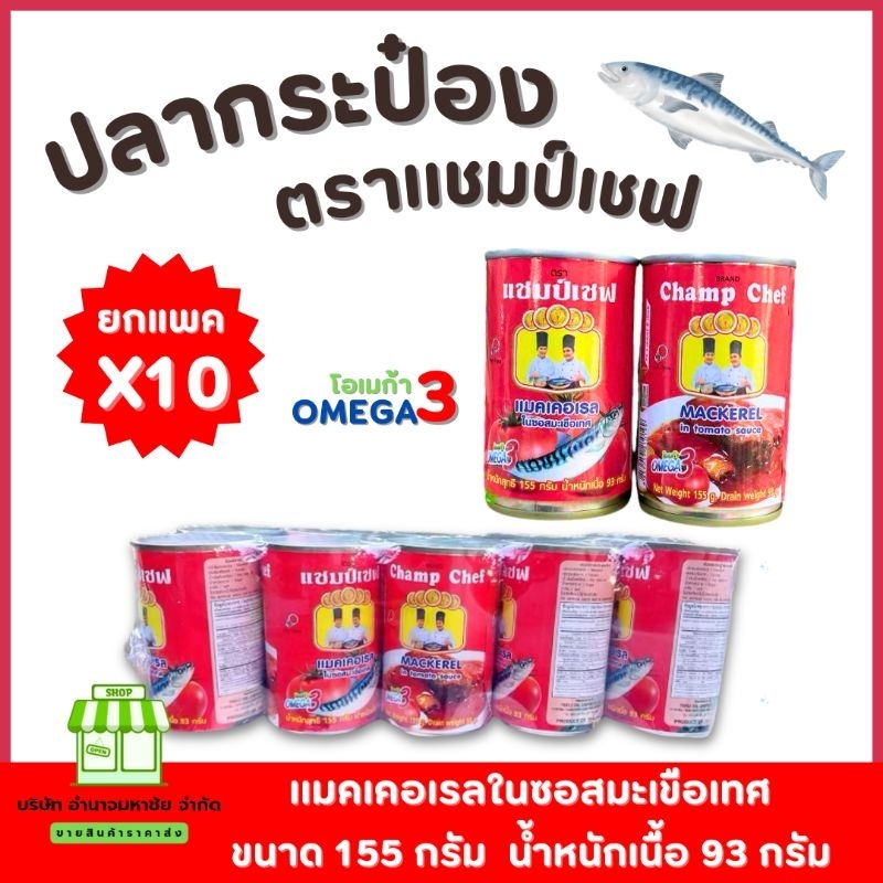 (ยกเเพค 10 กระป๋อง) ปลากระป๋อง ตรา แชมป์เชฟ 155 กรัม ปลาชิ้นใหญ่ เจ้มจ้นน