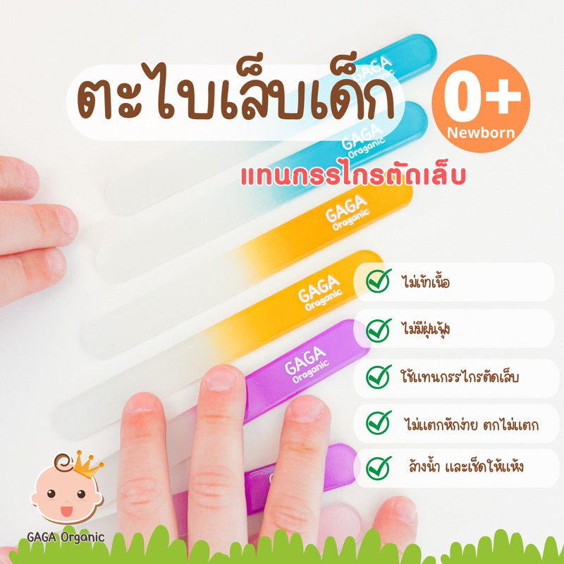 [จัดส่งเร็ว] ตะไบเล็บเด็ก ไม่เข้าเนื้อ เก็บฝุ่น (ใช้แทนกรรไกรตัดเล็บ) ปลอดภัย 0+ | gagaorganic