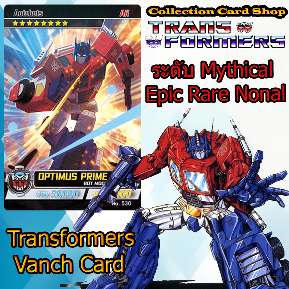 การ์ดสะสม ทรานฟอร์เมอร์ AR การ์ดเกมส์บูสเตอร์แพ็ค Transformers Vanch Card ของแท้+ยังไม่สแกน