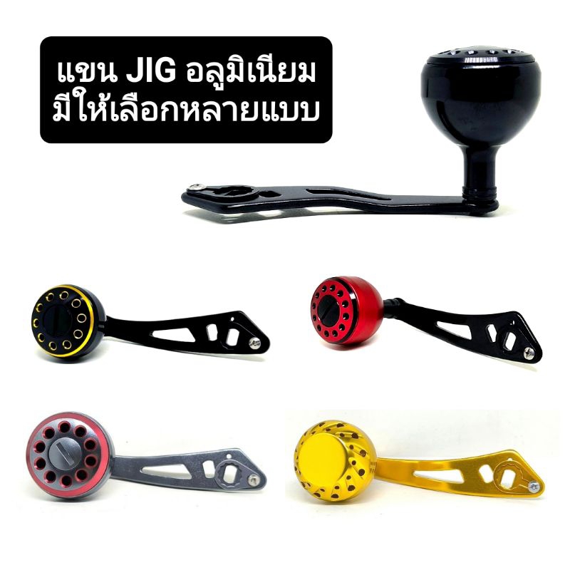 แขน JIG พร้อมน้อป อลูมิเนียม ยาว 90 มม ใส่รอกทั่วไป