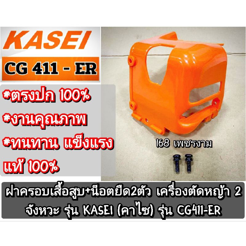 ฝาครอบเสื้อสูบ+น็อตยืด2ตัว เครื่องตัดหญ้า 2 จังหวะ รุ่น KASEI (คาไซ)รุ่น CG411-ER #ตรงปก #งานคุณภาพ 