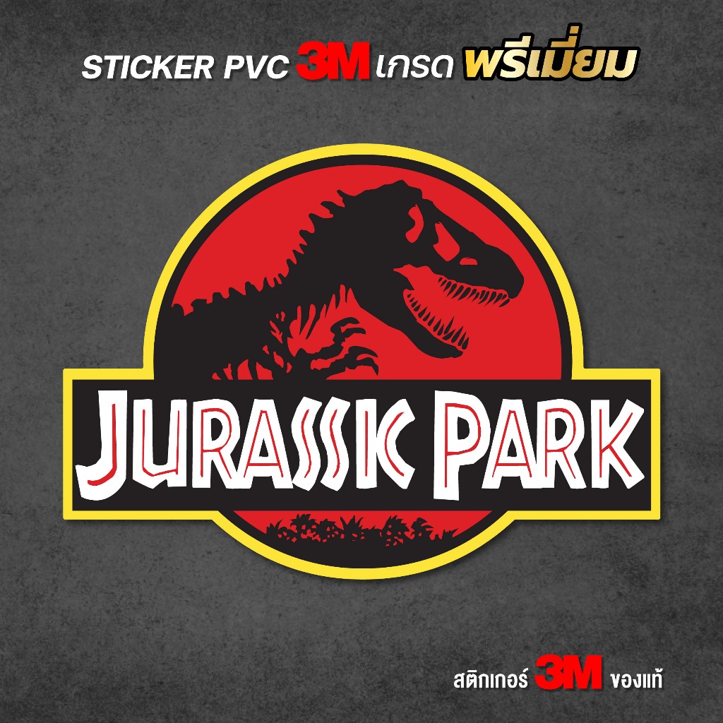 (N003) สติกเกอร์ Jurassic Park สติกเกอร์ PVC 3M ผิวด้าน เกรดพรีเมี่ยม