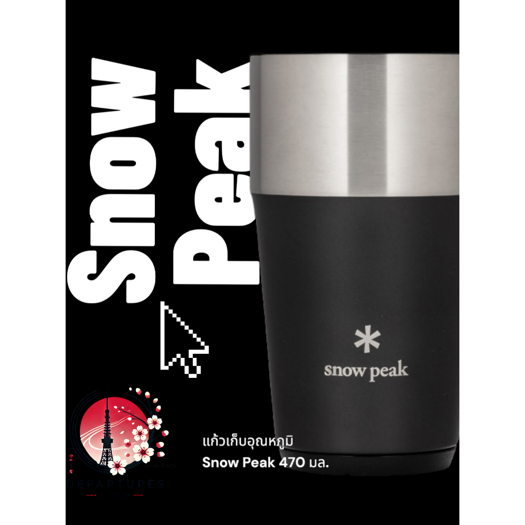 แก้วเก็บอุณหภูมิ Snow Peak 470 มล.