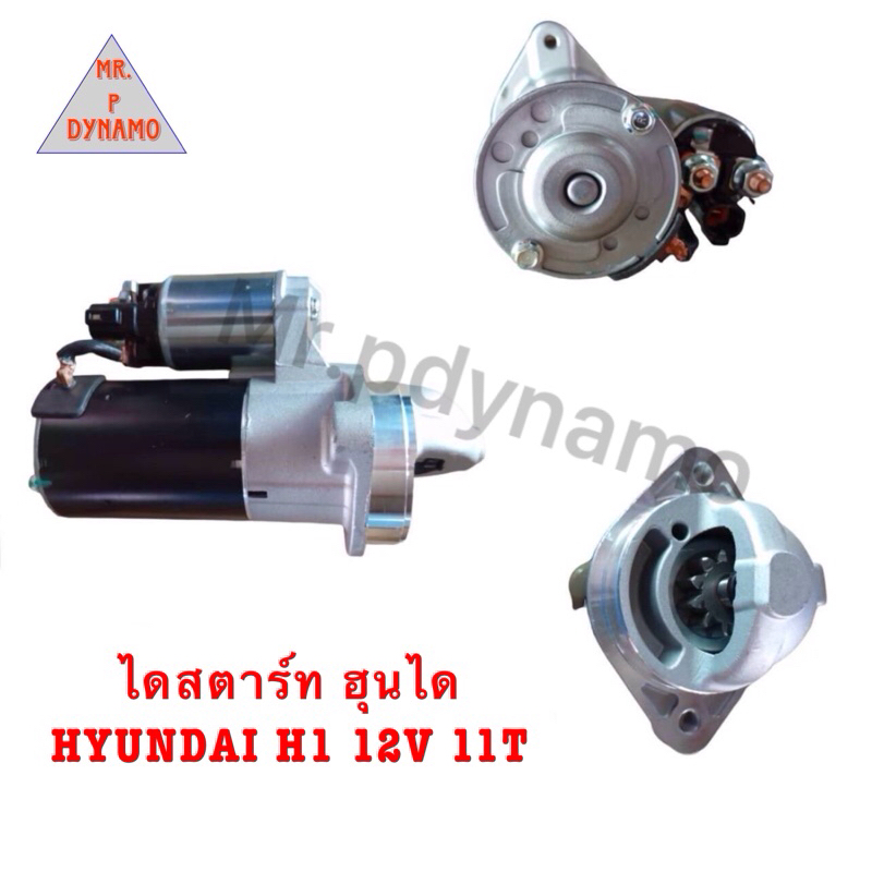 ไดสตาร์ท ฮุนได HYUNDAI H1 12V 11T รับประกัน3เดือน