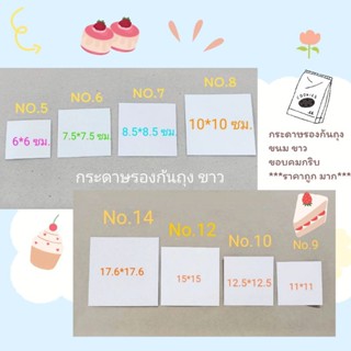 กระดาษรองก้นถุงจีบ ขนม (ขาว-เทา) 1 โล สวย สะอาด ขอบคมกริบ