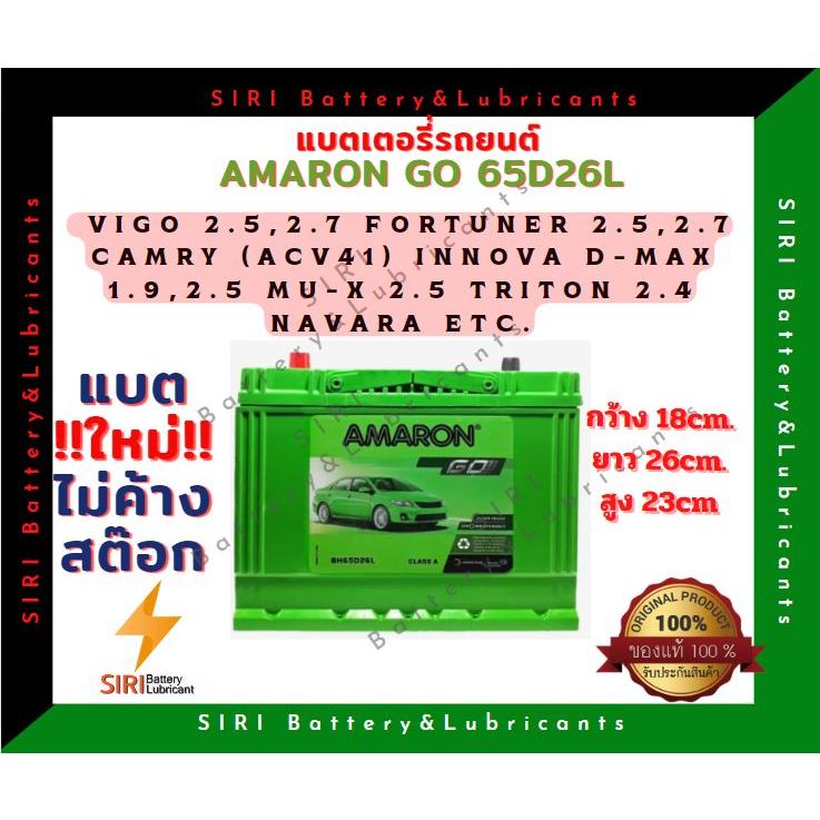 แบตเตอรี่รถยนต์ AMARON GO 65D26L (12V50Ah)