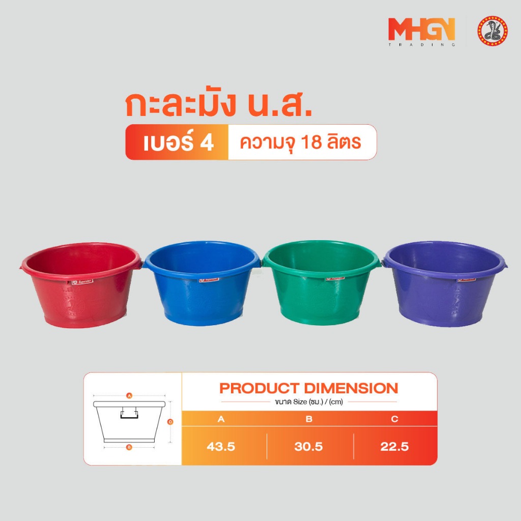 กะละมัง น.ส. ตรางู เบอร์ 4 ความจุ 18 ลิตร