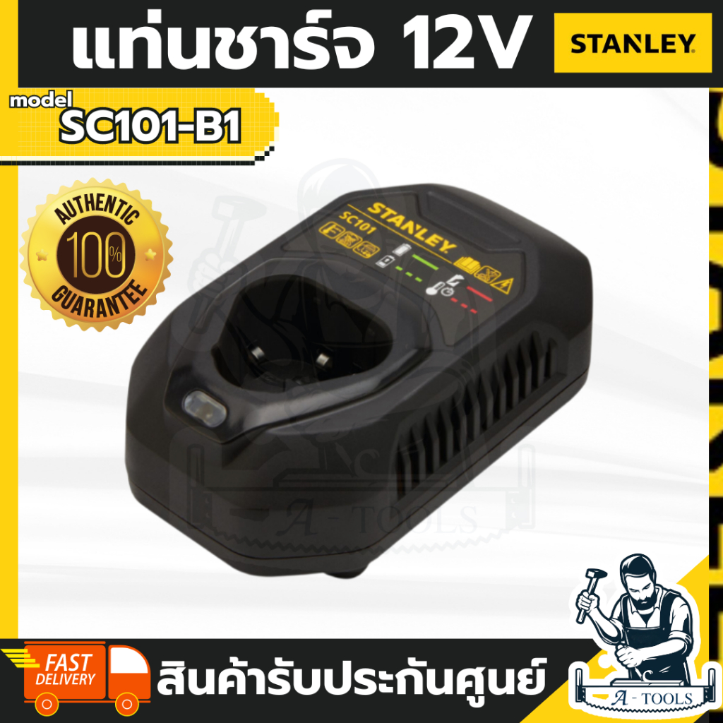 STANLEY แท่นชาร์จ 12V รุ่น SC101-B1 **ส่งเร็ว ของแท้100%**