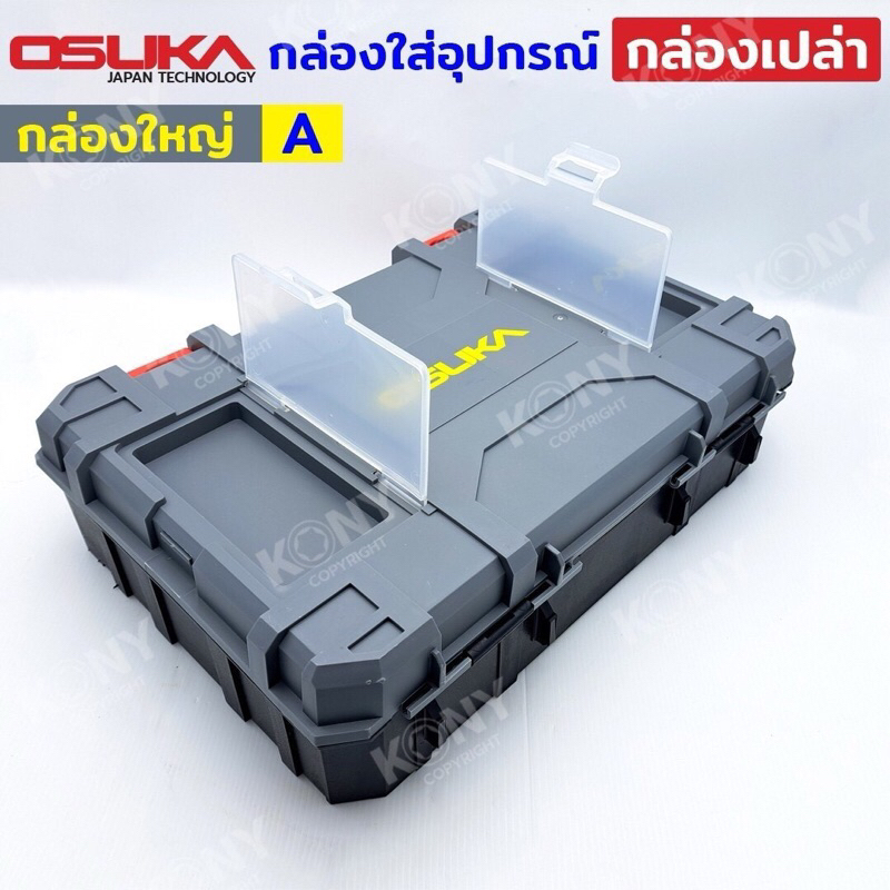 OSUKA กล่องเครื่องมือ กล่องใส่อุปกรณ์ มี รูปที่ 2