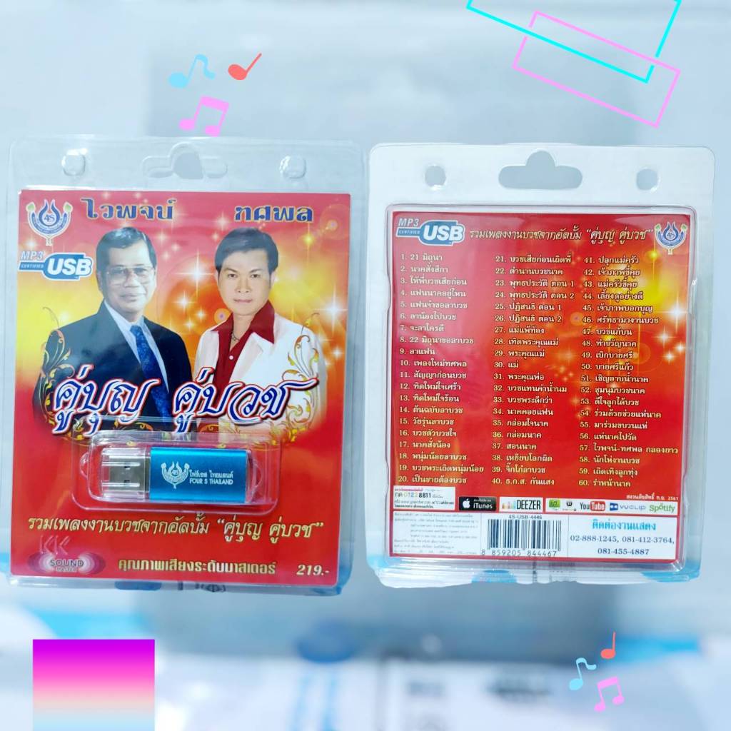 USBเพลง ไวพจน์ ทศพล คู่บุญ คู่บวช โฟร์เอส สร้างสรรค์ USB MP3 / 4S-USB-4446 / 60เพลง ราคาถูกที่สุด ราคา ถูกที่สุด ดีลบีเคเค แกลเลอรีภาพที่ 3