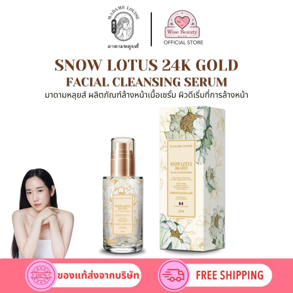 มาดามหลุยส์ Madame Louise เซรั่มล้างหน้า Snow Lotus 24K Gold บัวหิมะทองคําขนาด 110 มล. ผิวกระจก
