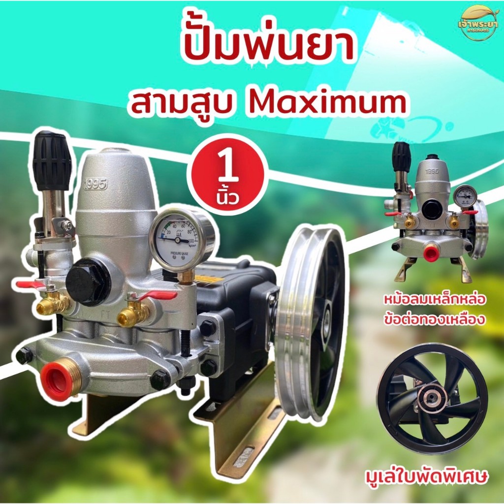 ปั้มพ่นยาสามสูบ Maximum รุ่นพิเศษ 6 หุน - 1 นิ้ว หม้อลมใหญ่ ลูกสูบหนาพิเศษ ข้อเหวี่ยงอัพขนาดทนทานขึ้น 2 เท่า ส่งนำไกล