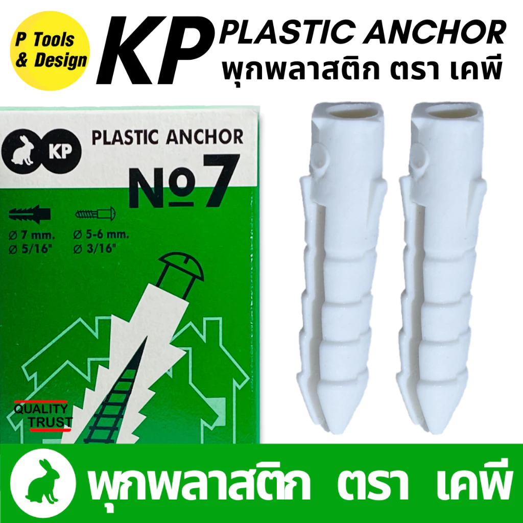 พุกพลาสติก ตรา KP เบอร์ 5 6 7 8 10 100 ตัว thumbnail 5