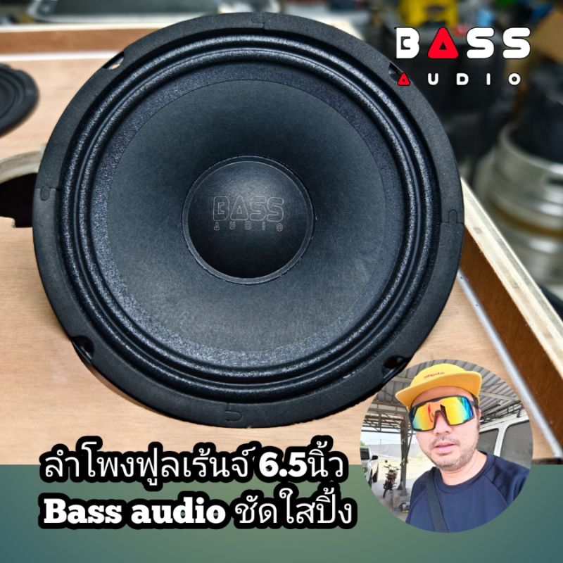 ลำโพง6.5นิ้ว Bass audio เสียงกลาง เสียงดี ชัดใส่ปิ้ง