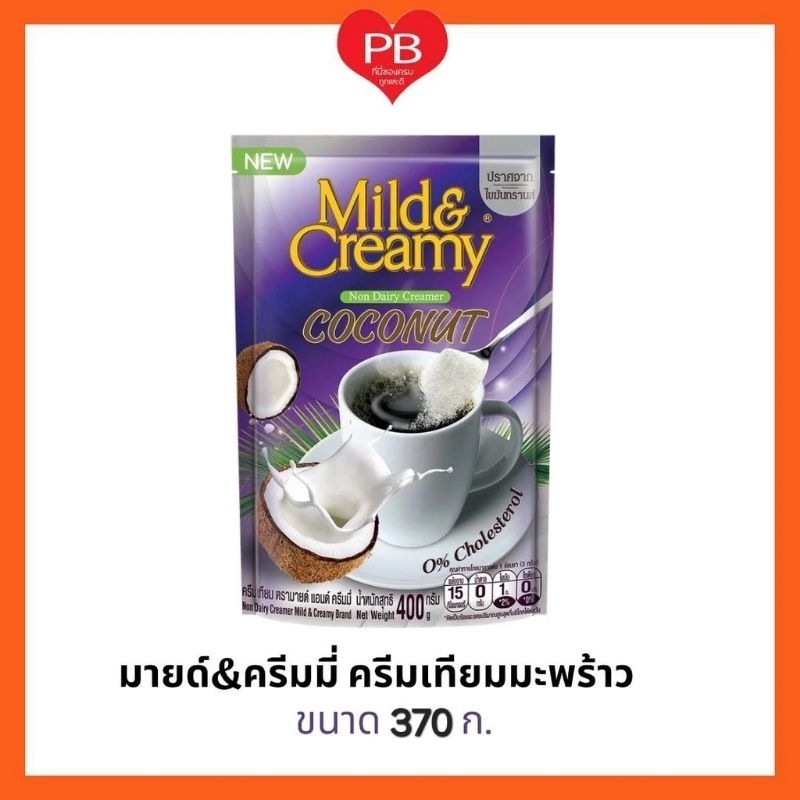 ส่งเร็ว•ของแท้•ใหม่ Mild Creammy ครีมเทียมมะพร้าว มายด์ แอนด์ ครีมมี่ ขนาด 370 ก.
