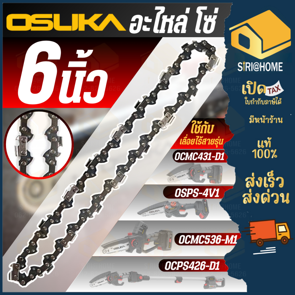 🔥ส่งเร็ว ถูกสุด🔥OSUKA อะไหล่ เฉพาะโซ่ ขนาด 6 นิ้ว โอซูกะ โซ่ 4V1 OCMC536-M1 OCMC431-D1 โซ่6นิ้ว อะไหล่โซ่ OCPS426-D1