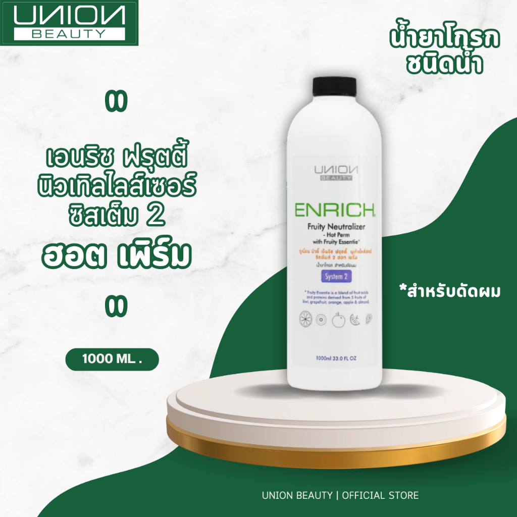 น้ำยาโกรก สำหรับดัดผม Union ENRICH Fruity Neutralizer System 2 Hot Perm